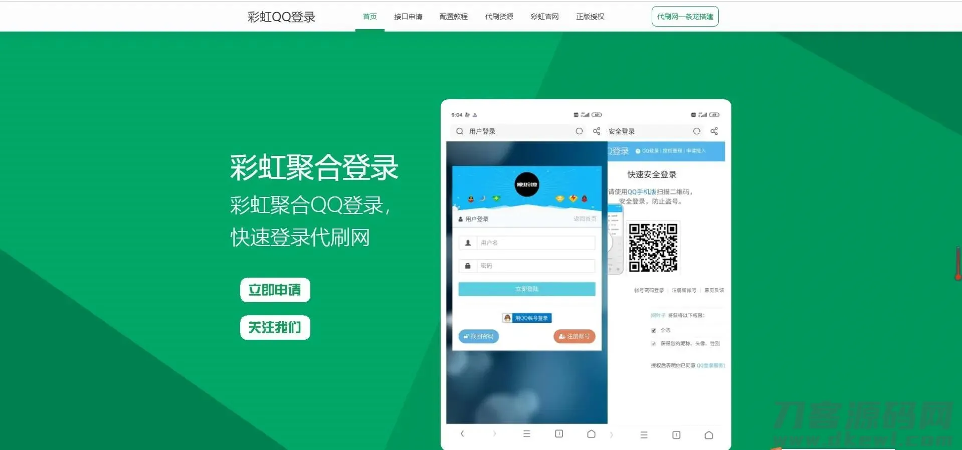 彩虹聚合快速登录中转API程序源码——SEO优化版-七七源码网