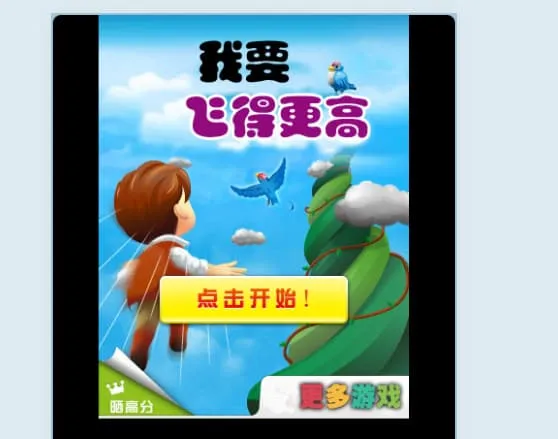 《飞得更高-免下载微信HTML5闯关小游戏,畅玩在线休闲冒险》-七七源码网