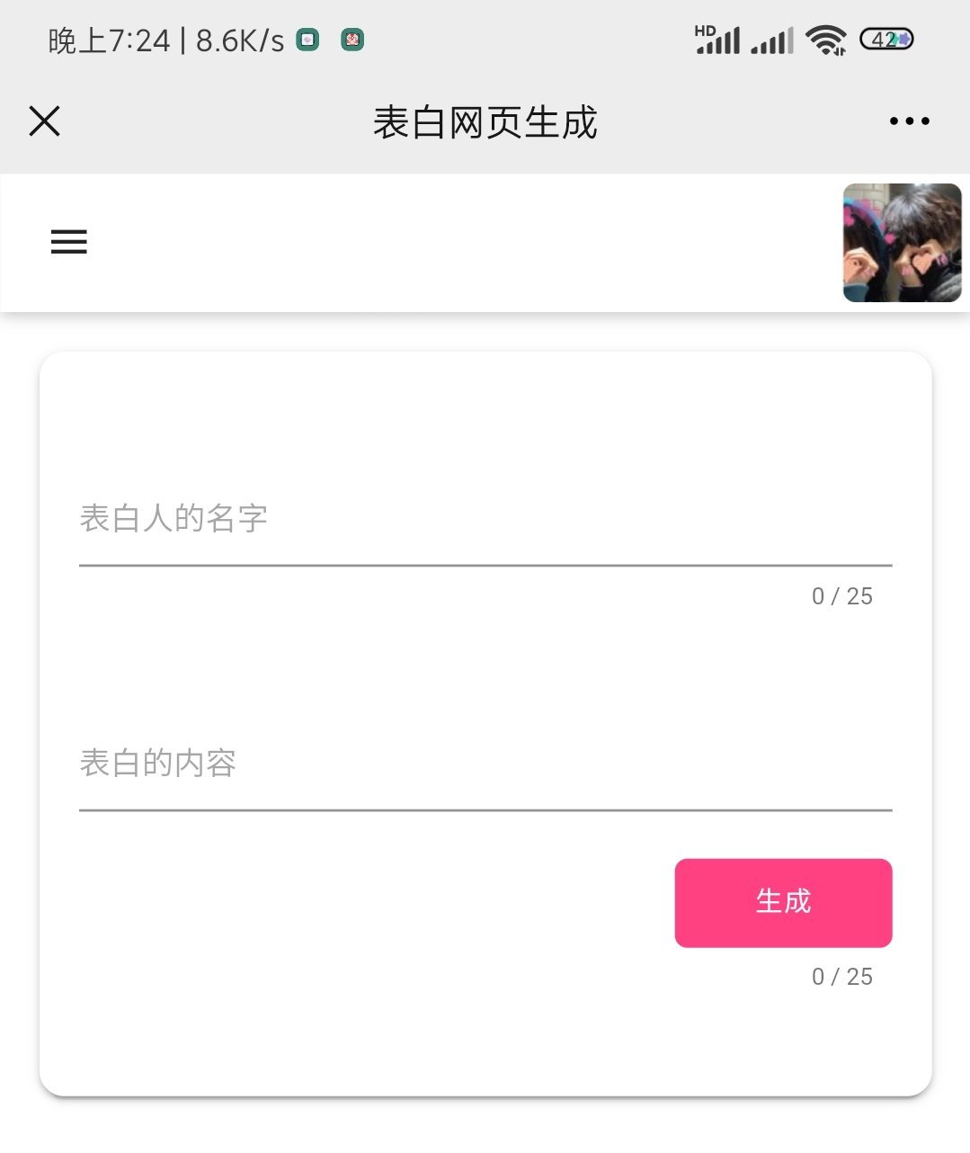 恋爱记 表白页在线生成 PHP源码-七七源码网