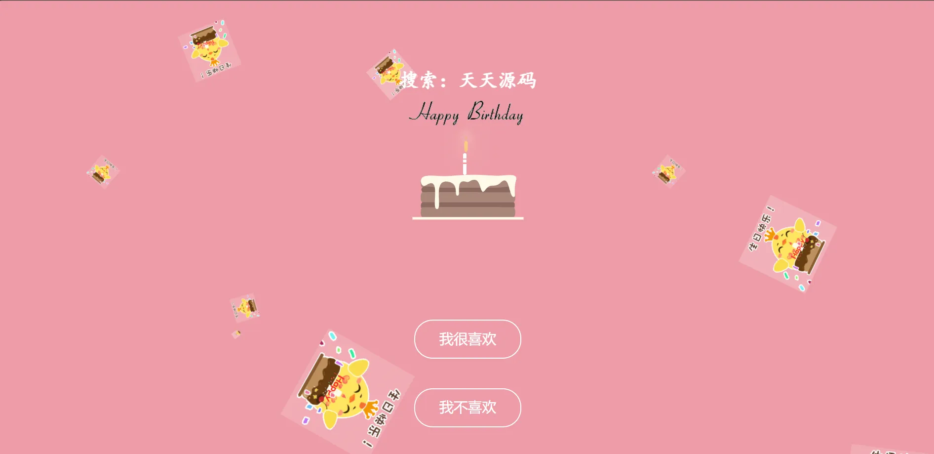 生日祝福密码网页HTML源码 图片