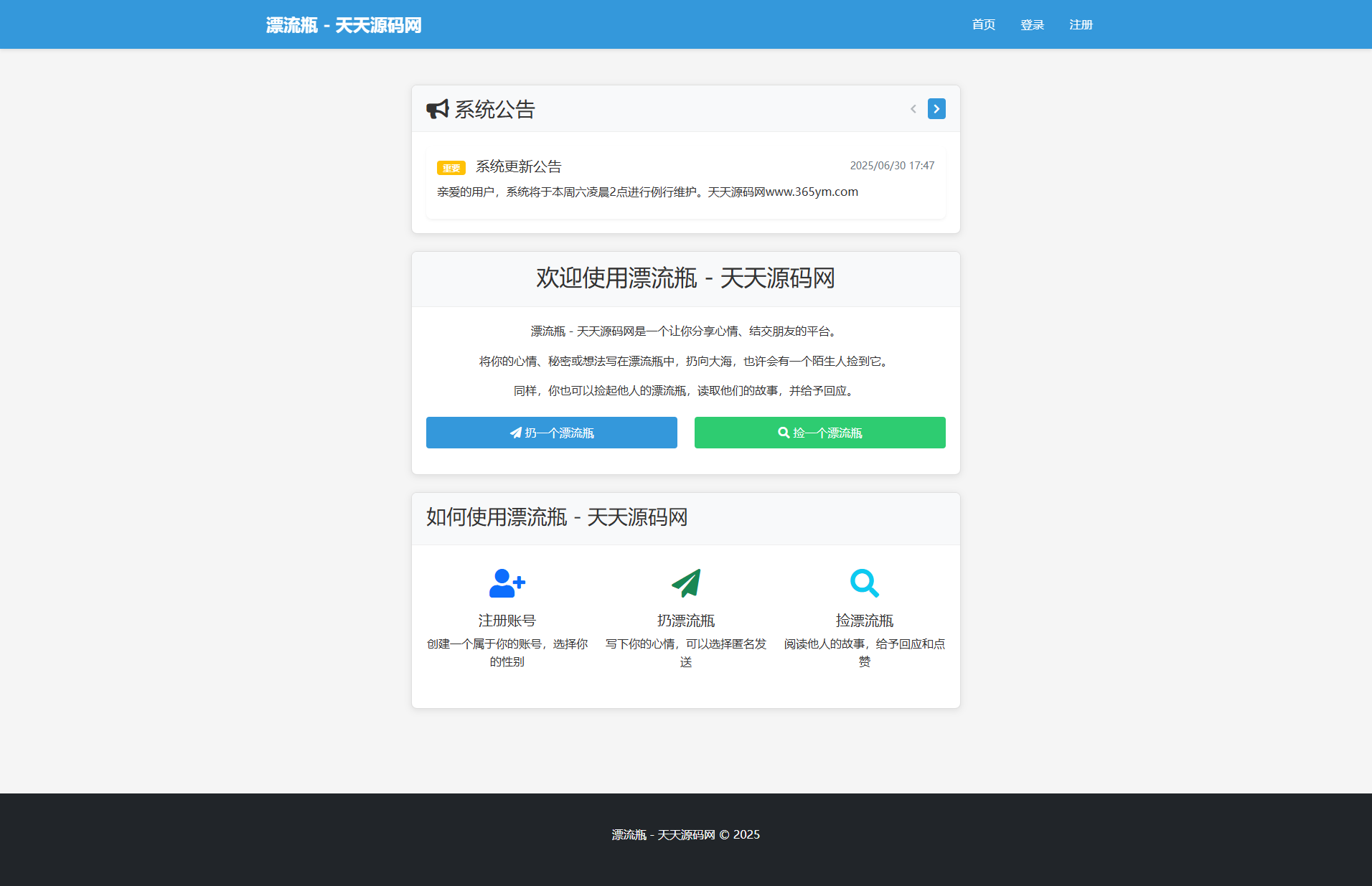 漂流瓶匿名社交 PHP漂流瓶系统源码-七七源码网