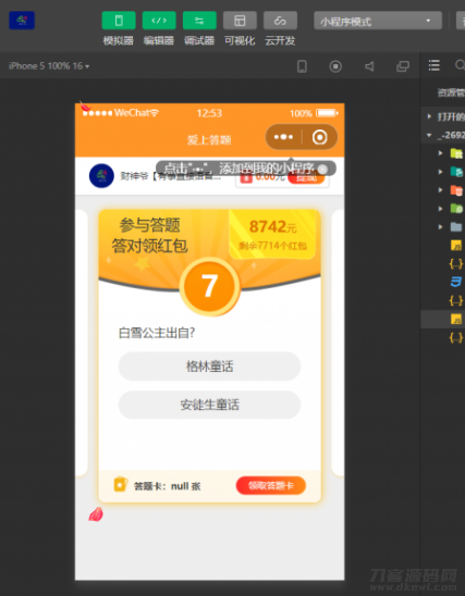微信小程序多开版知识答题赢奖源码下载-七七源码网