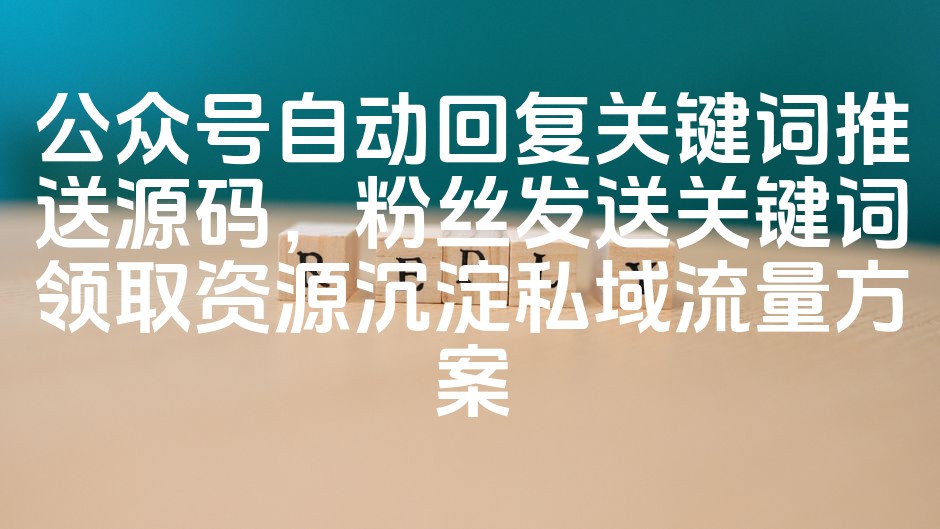 图片[1]-公众号自动回复关键词推送资源，高效沉淀私域流量粉丝领取方案源码-七七源码网
