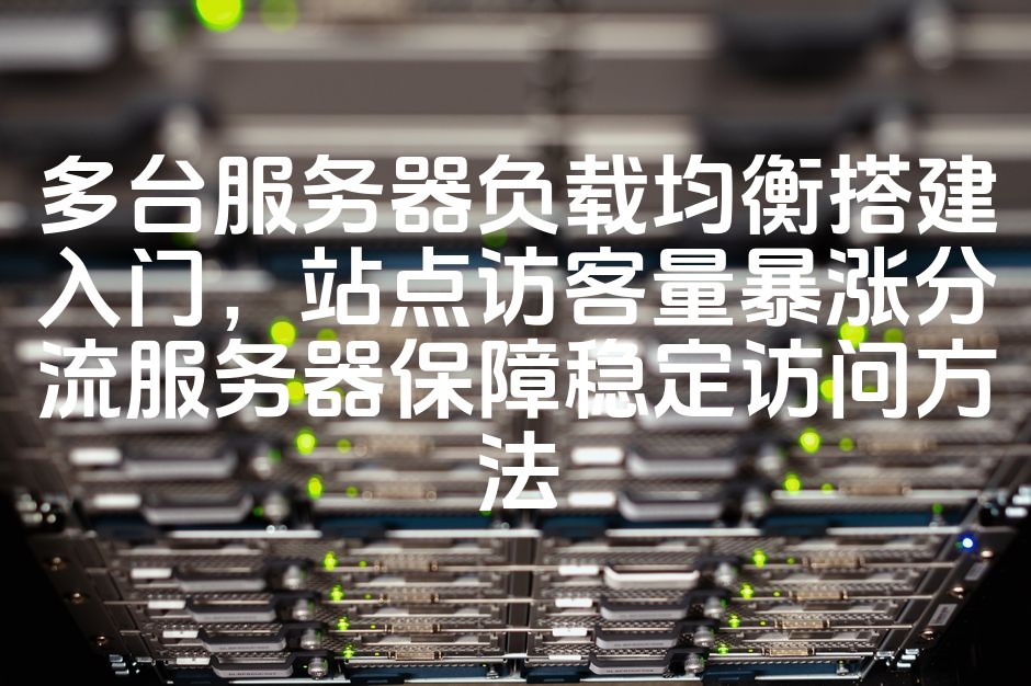图片[1]-《高效负载均衡：入门多服务器配置，应对高流量站点稳定访问攻略》-七七源码网