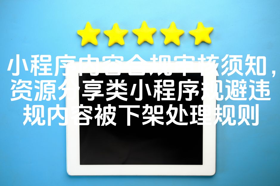 图片[1]-小程序合规审核指南：资源分享类小程序如何避免违规下架风险-七七源码网