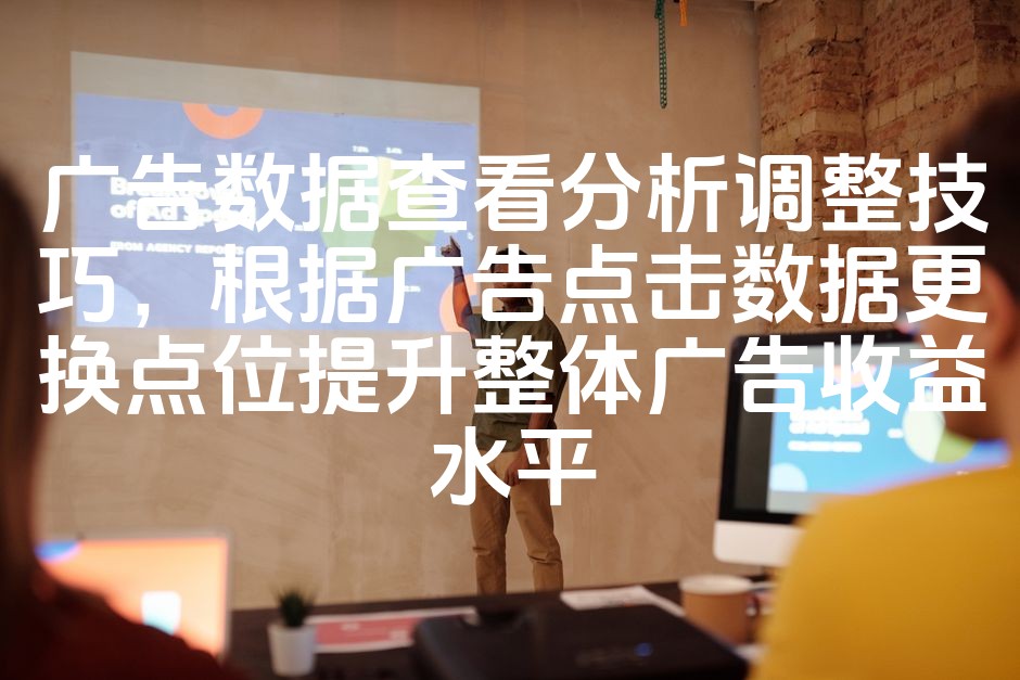 图片[1]-广告点位优化技巧：点击数据驱动，精准更换广告位置，提升广告收益效能-七七源码网