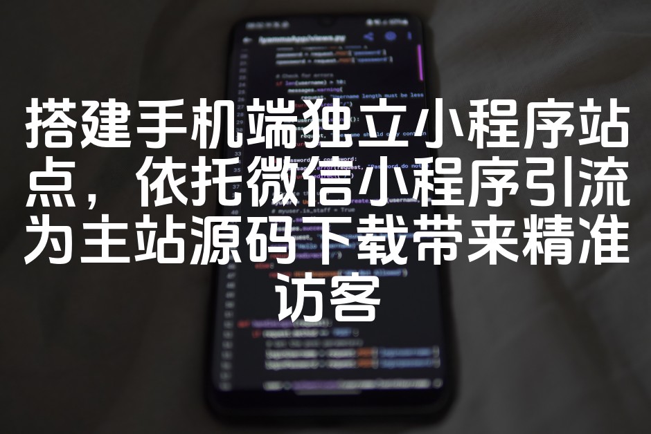 图片[1]-优化微信小程序引流助力手机端独立小程序站点，精准获取主站源码下载访客流量-七七源码网