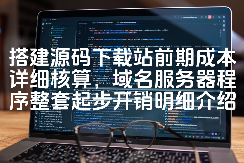 图片[1]-《源码下载站起步指南：域名、服务器及程序成本详细核算与开销明细》-七七源码网