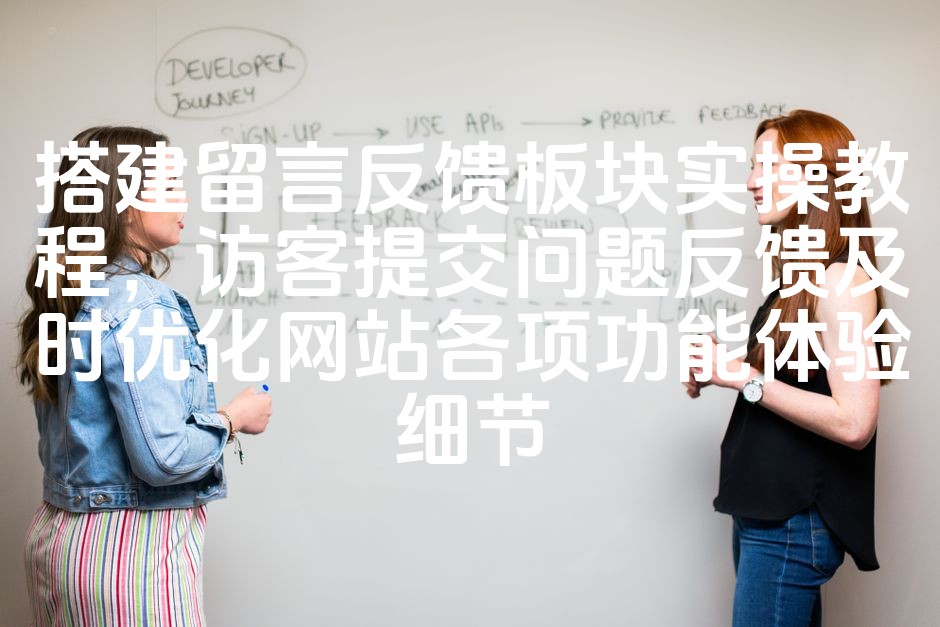 图片[1]-《SEO优化指南：搭建高效留言反馈系统，快速响应访客问题，提升网站功能体验》-七七源码网