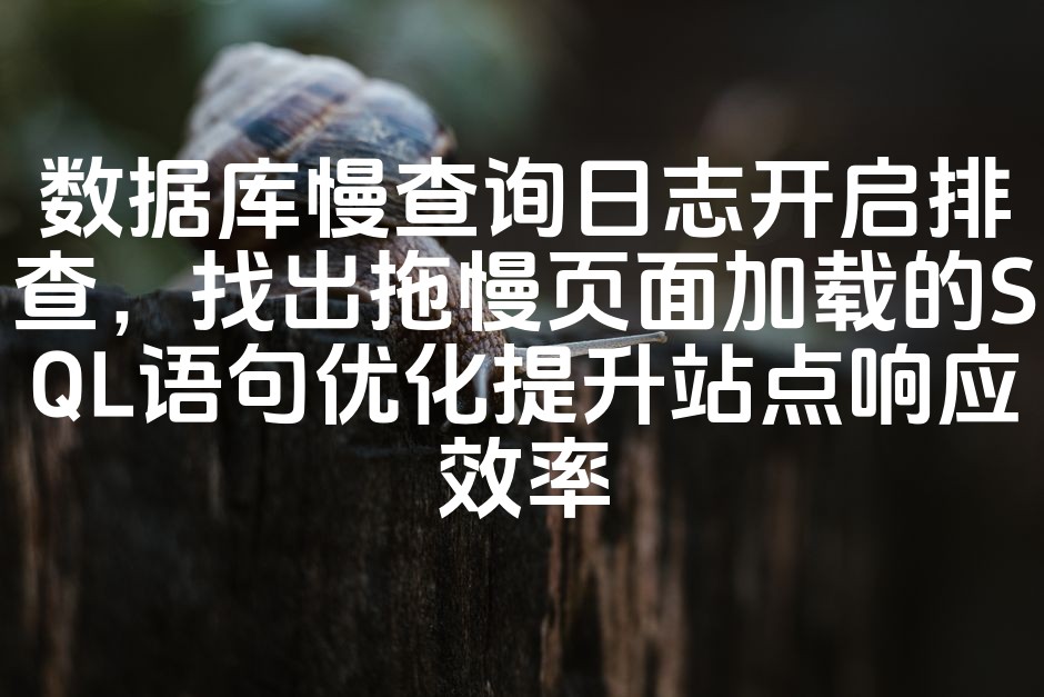 图片[1]-优化数据库慢查询日志，精准定位并优化拖慢页面加载的SQL语句，提升网站响应速度及性能-七七源码网