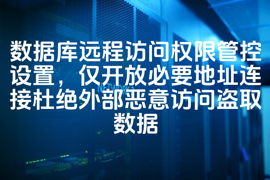 图片[1]-数据库远程访问权限严格管控：仅限必要地址连接，有效防止外部恶意访问与数据盗取-七七源码网