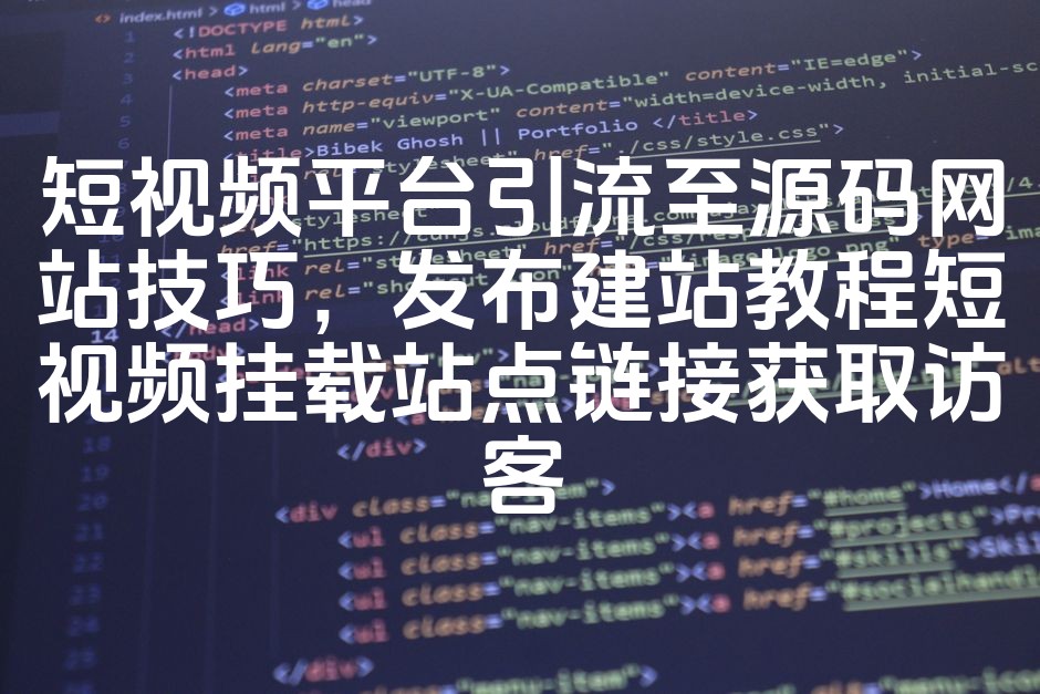 图片[1]-短视频平台高效引流至源码网站：发布建站教程视频，挂载链接吸引精准访客-七七源码网