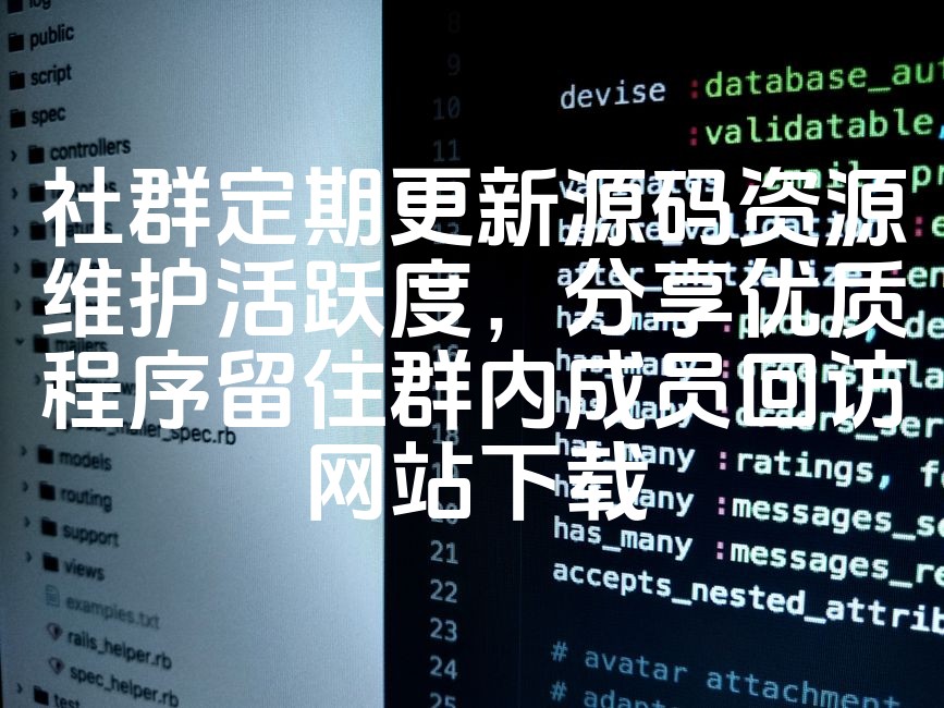 图片[1]-“社群活跃力提升：定期更新源码资源，分享精选程序，留住会员高频回访，官网一键下载”-七七源码网