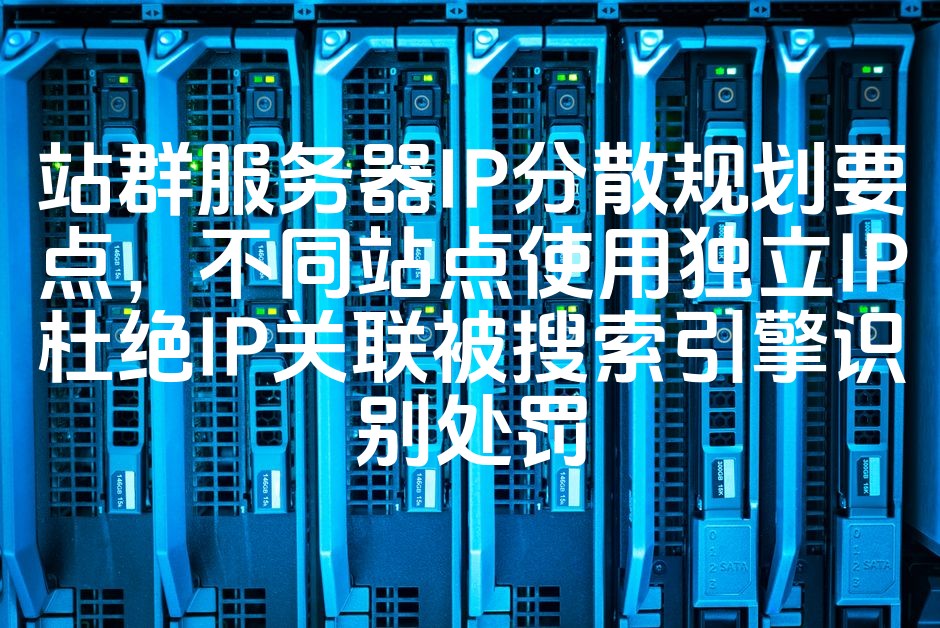 图片[1]-站群IP分散布局攻略：独立IP站点规避搜索引擎IP关联惩罚策略-七七源码网