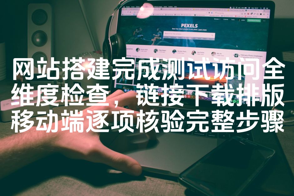 图片[1]-网站搭建测试全攻略：全面检查、链接下载、排版核验，移动端逐项优化步骤详解-七七源码网