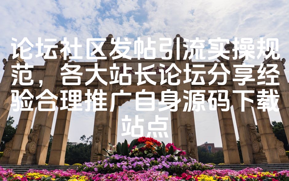 图片[1]-优化论坛社区发帖引流攻略：站长论坛精准推广源码下载站点实操指南-七七源码网