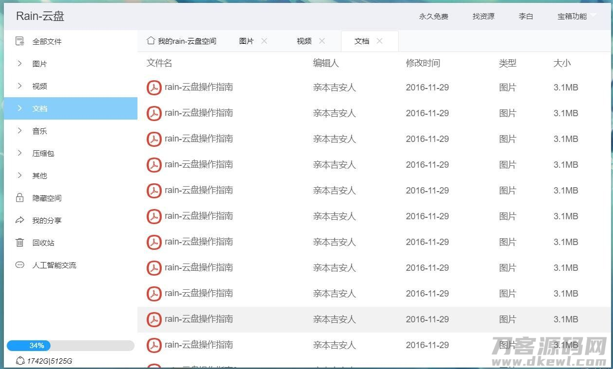 图片[5]-Rain-Cloud云盘源码java后端服务器+前端electron前后端分离式-七七源码网