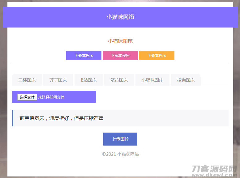 PHP小猫咪图床源码V1.8 - 优化版图床系统SEO优化-七七源码网