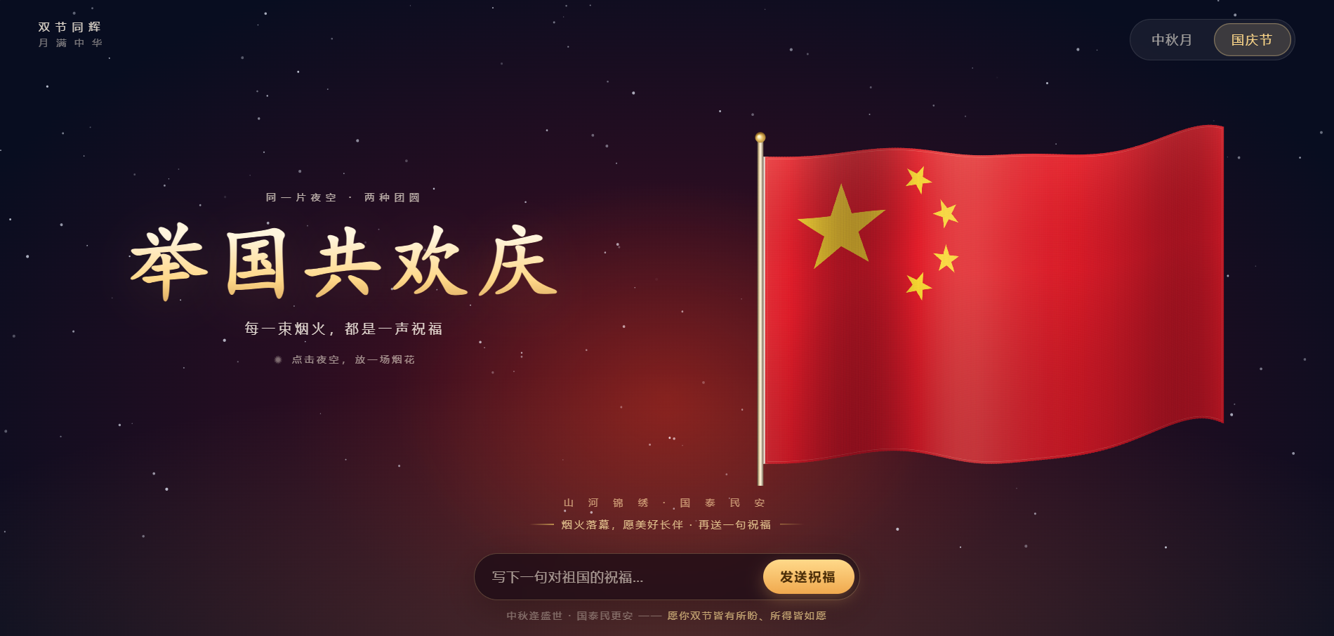 红金国庆主题互动网页源码HTML烟花祝福页面 图片 红金国庆主题互动网页源码HTML烟花祝福页面 图片