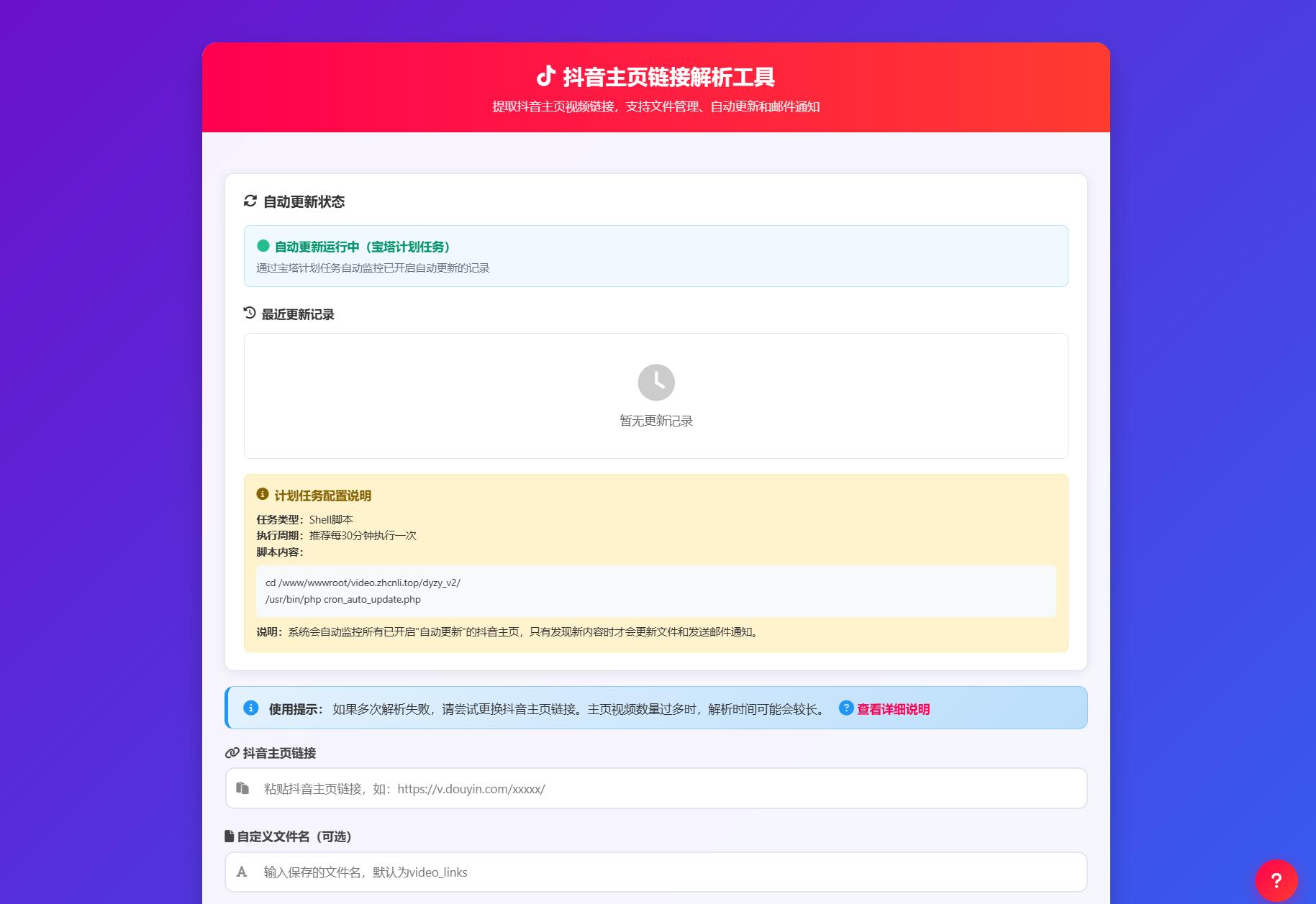 抖音主页解析工具源码 V3.0 - SEO优化版-七七源码网