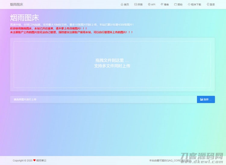 简洁的PHP图床源码烟雨图床程序源码正式版-七七源码网