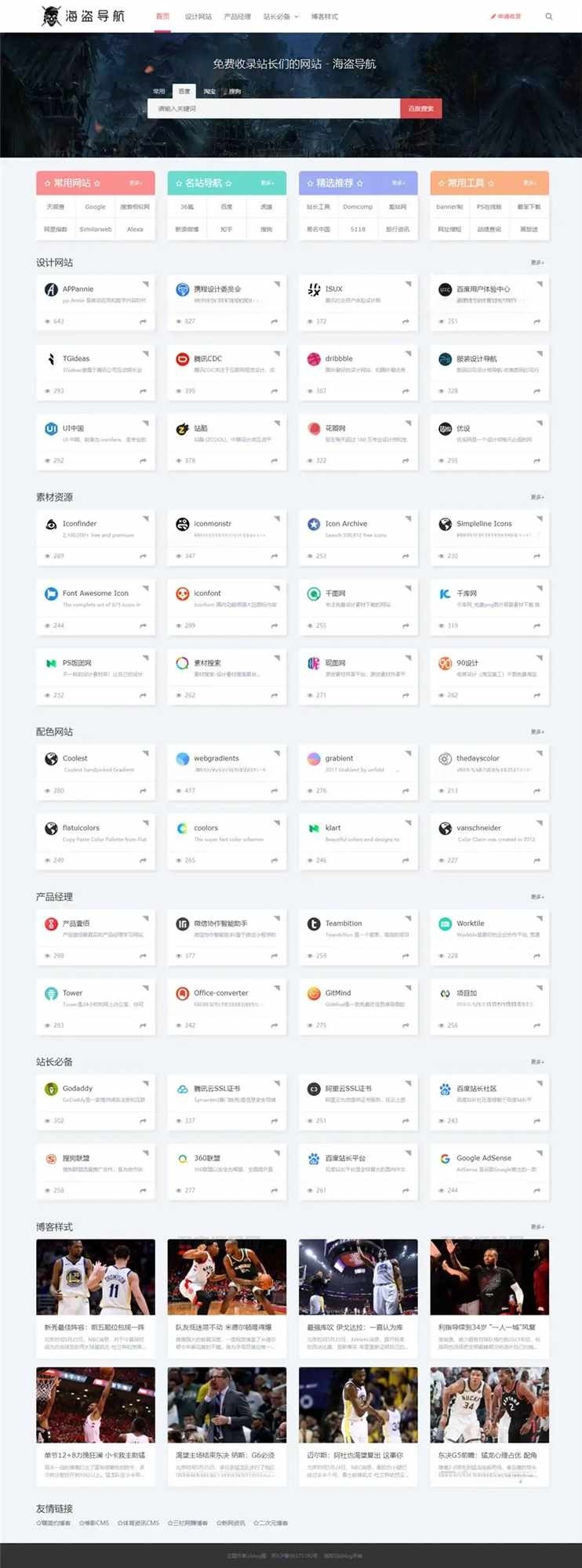 ZBlog海盗导航主题模板V1.5 PHP开发-七七源码网