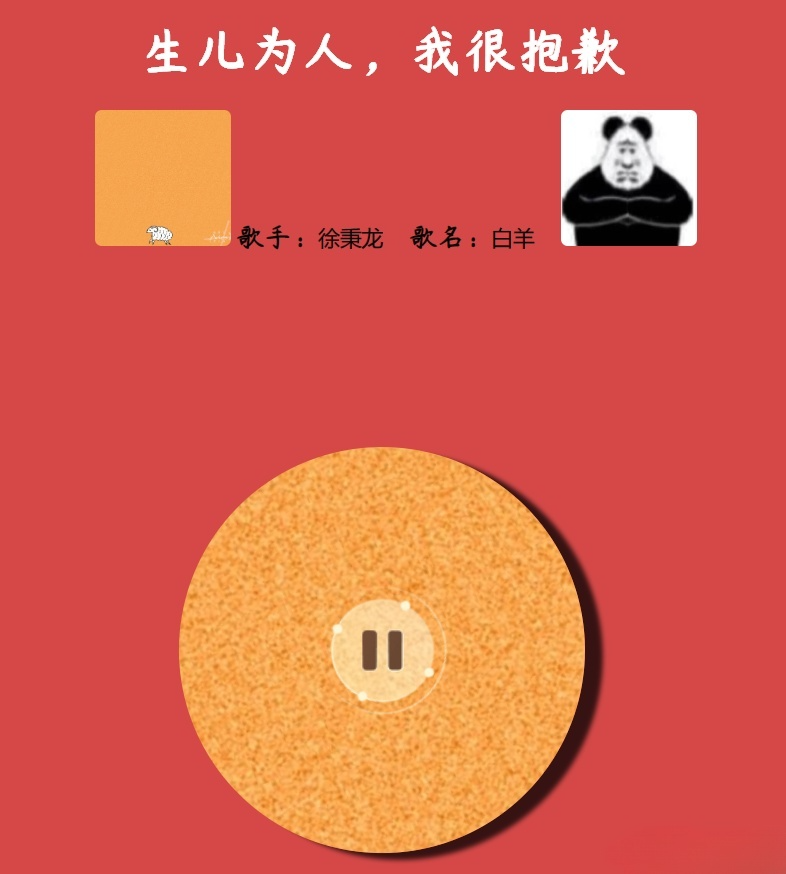 网抑云体验室 PHP听歌源码 图片