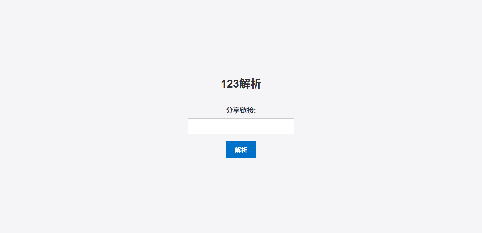 123网盘解析PHP源码下载链接获取工具-七七源码网