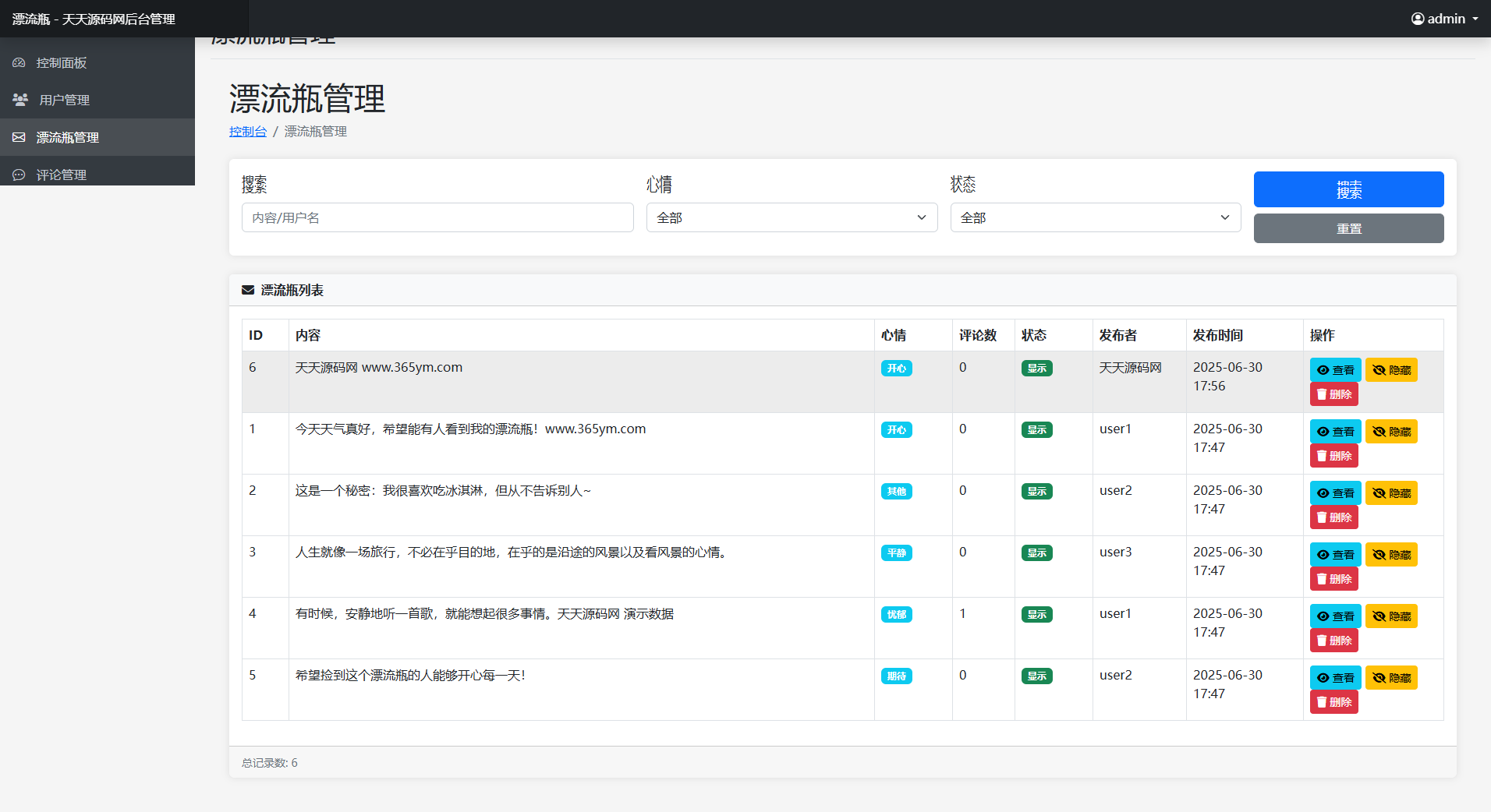 漂流瓶匿名社交 PHP漂流瓶系统源码 图片