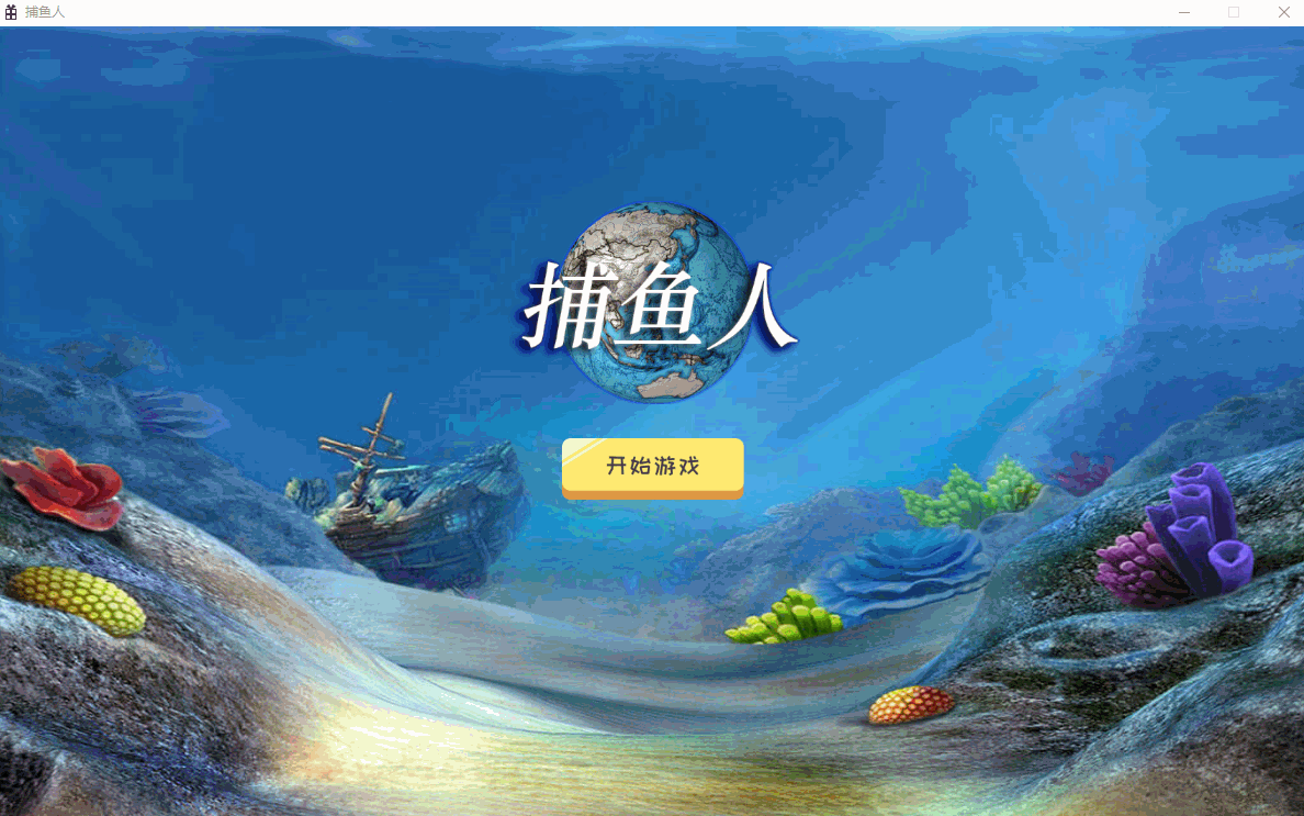 C++捕鱼游戏源码 Windows平台D2D渲染-七七源码网
