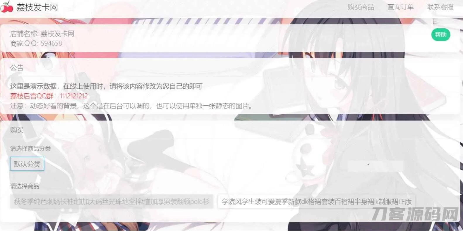 荔枝发卡v2.0 - 二次元风格发卡系统源码/集成当面付+扩展信息/PHP发卡系统源码下载-七七源码网