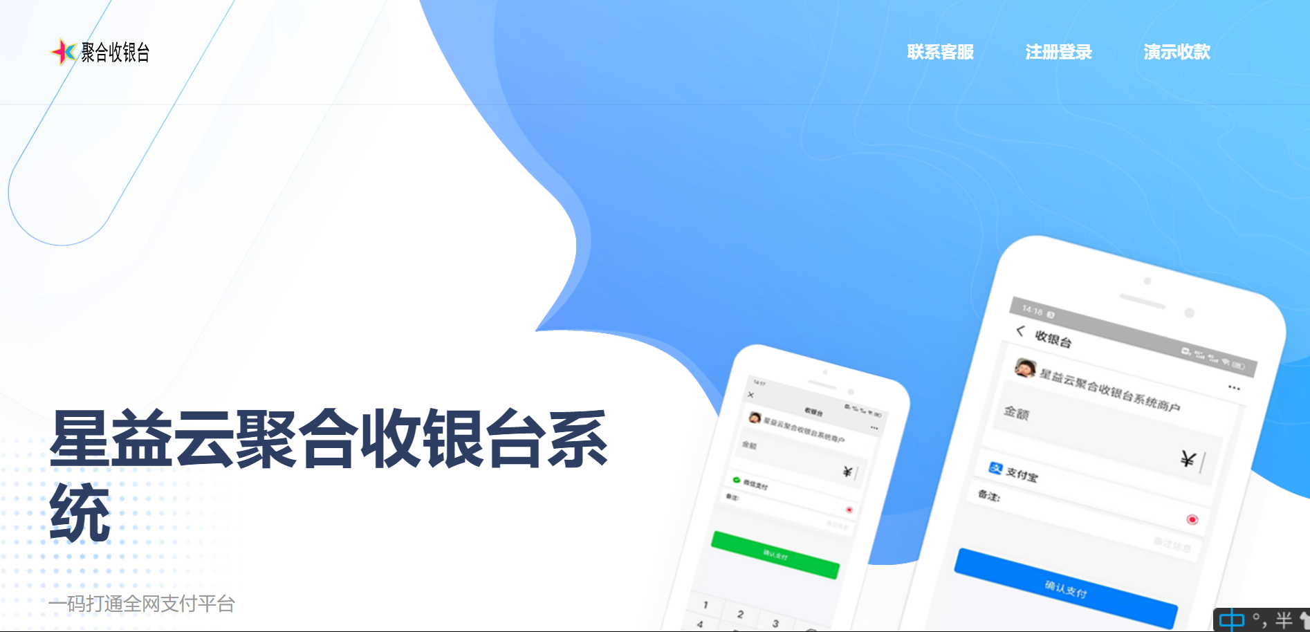 星益云聚合收银台系统源码+三网收款+支付接口+完美破解版 图片