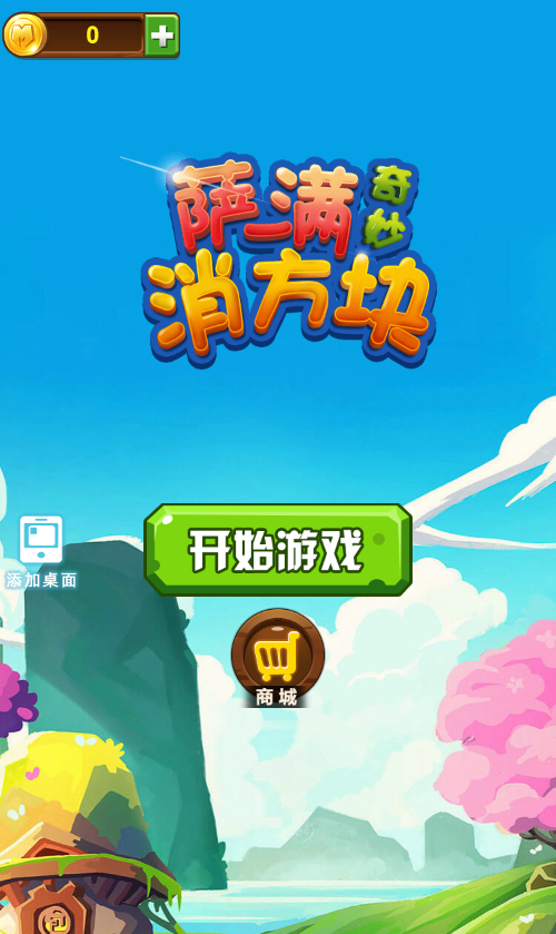 萨满爱消除游戏源码-七七源码网