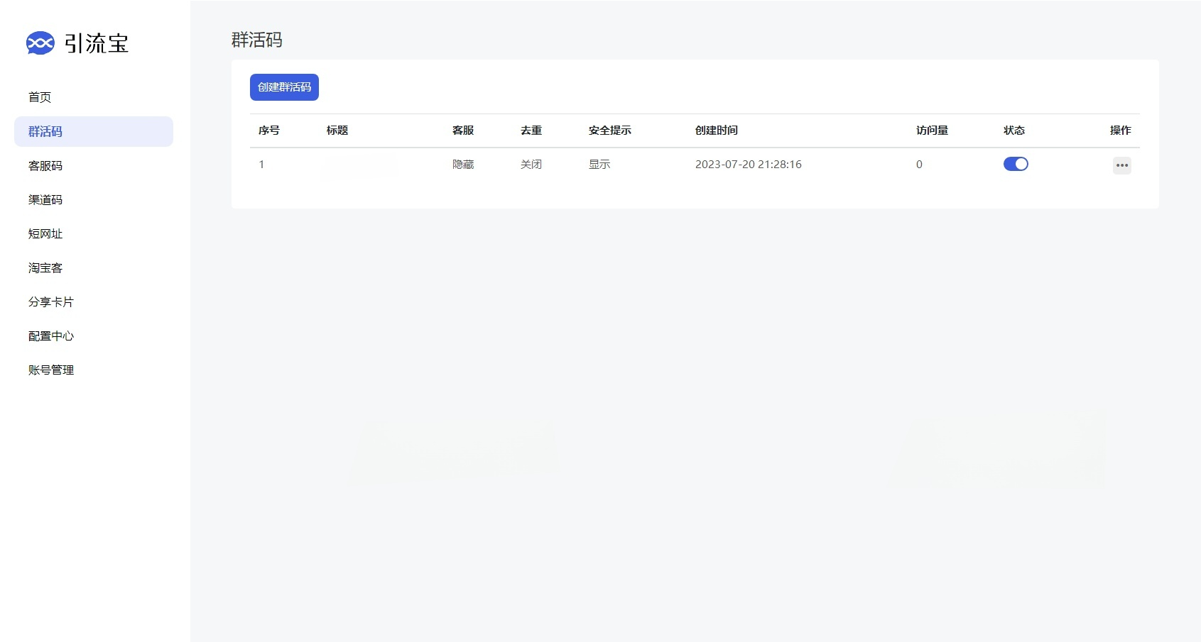 多功能活码管理平台源码 支持群活码+短网址+淘客工具 图片
