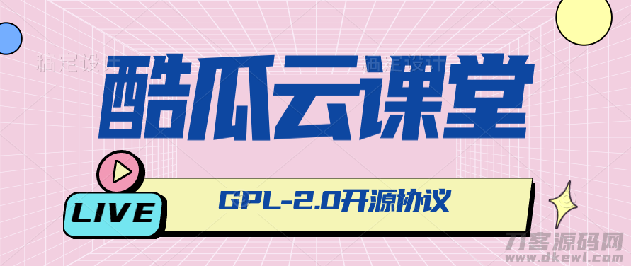 酷瓜云课堂：专业网课/网校/在线教育系统解决方案-七七源码网