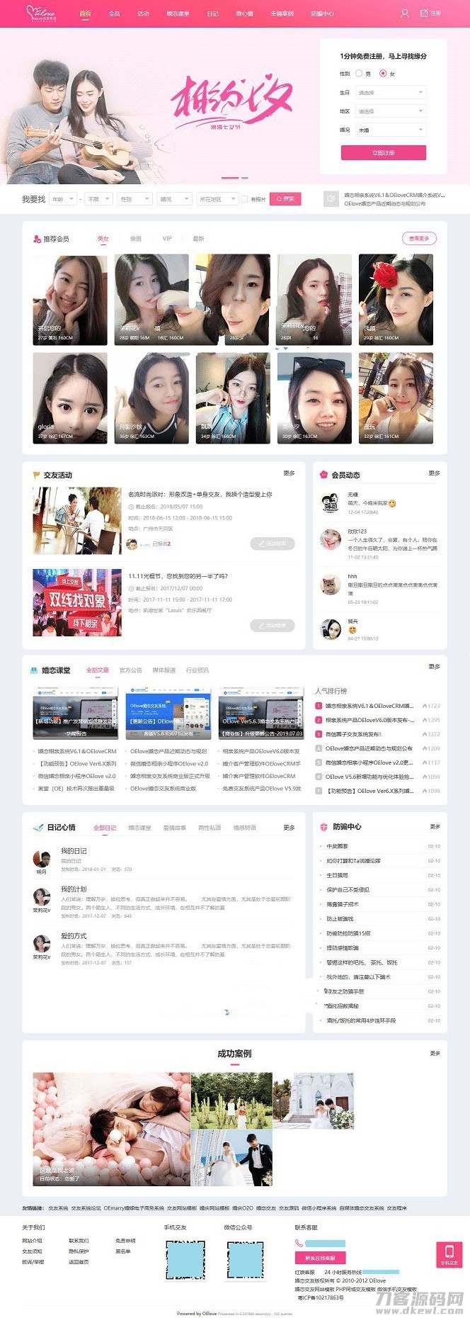 PHP粉色婚恋交友网网站源码V6.0SEO版-七七源码网