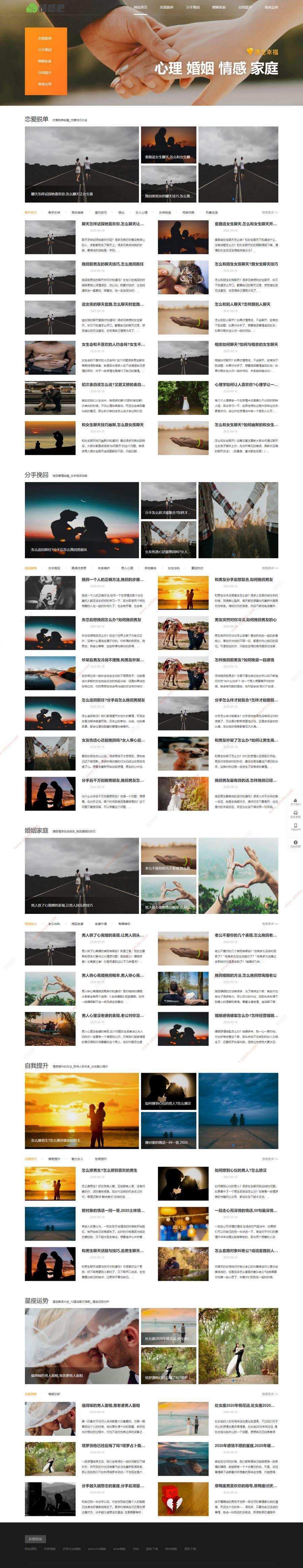 情感心理资讯网站源码——响应式移动端全适配版-七七源码网