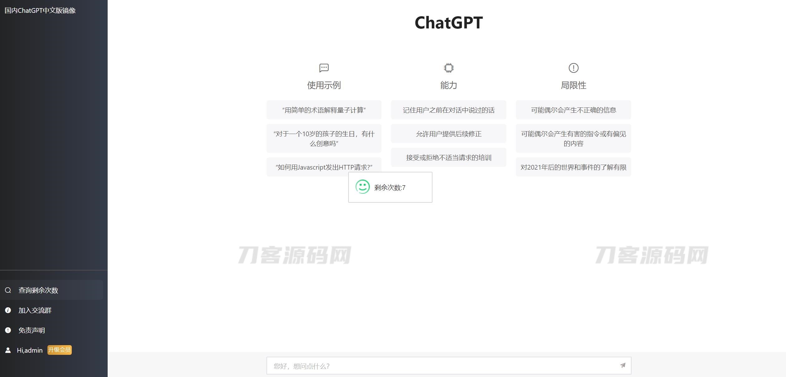 图片[1]-2023最新ChatGPT网站源码/支持用户付费套餐+赚取收益-七七源码网