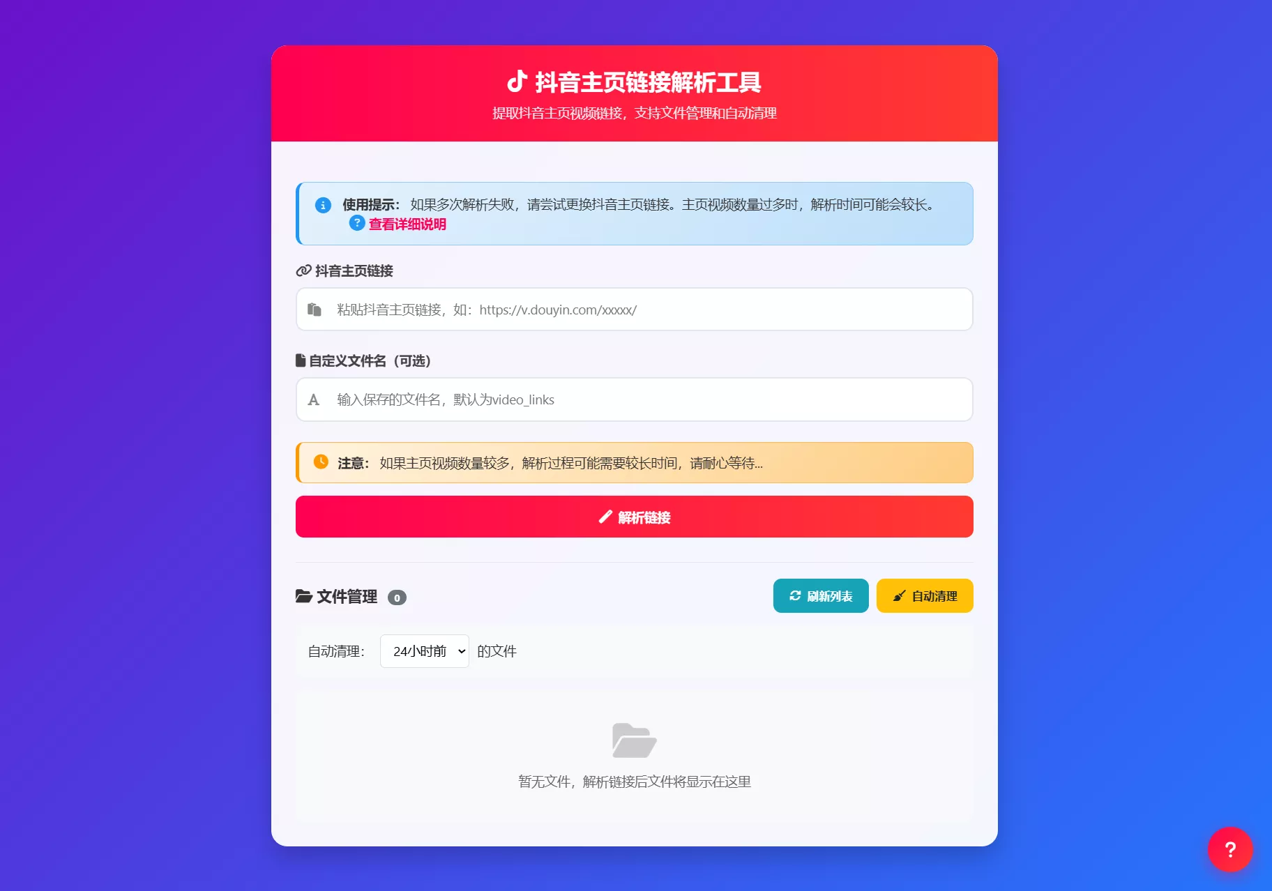 抖音主页视频链接解析及批量提取自动保存工具 - 响应式部署版源码-七七源码网