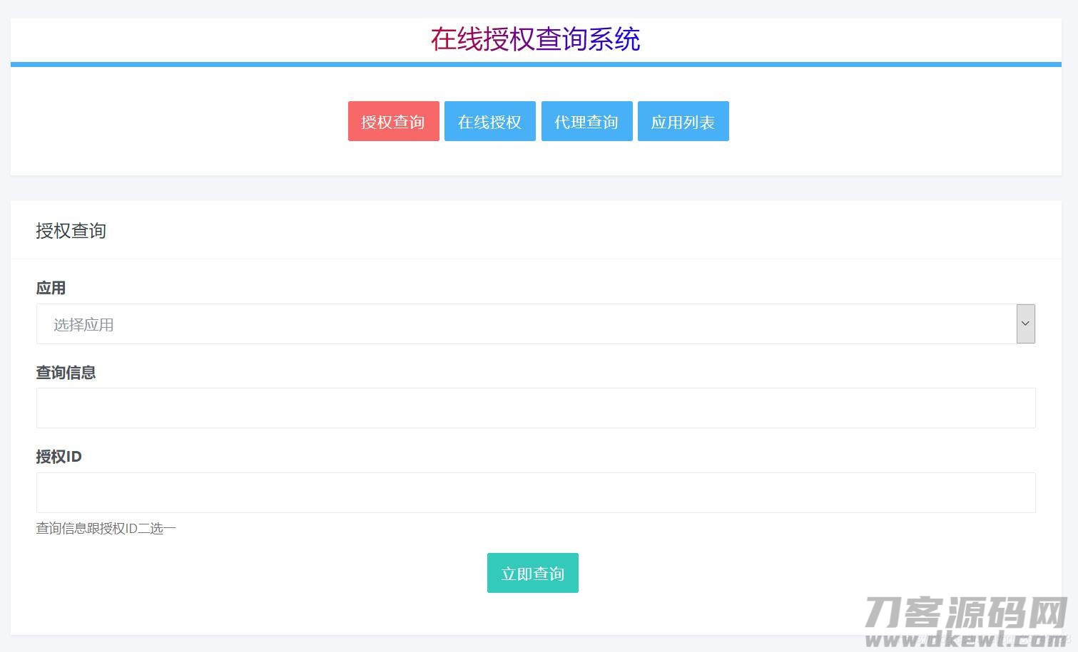 PHP多应用授权与多域名授权源码 - 全开源解决方案-七七源码网