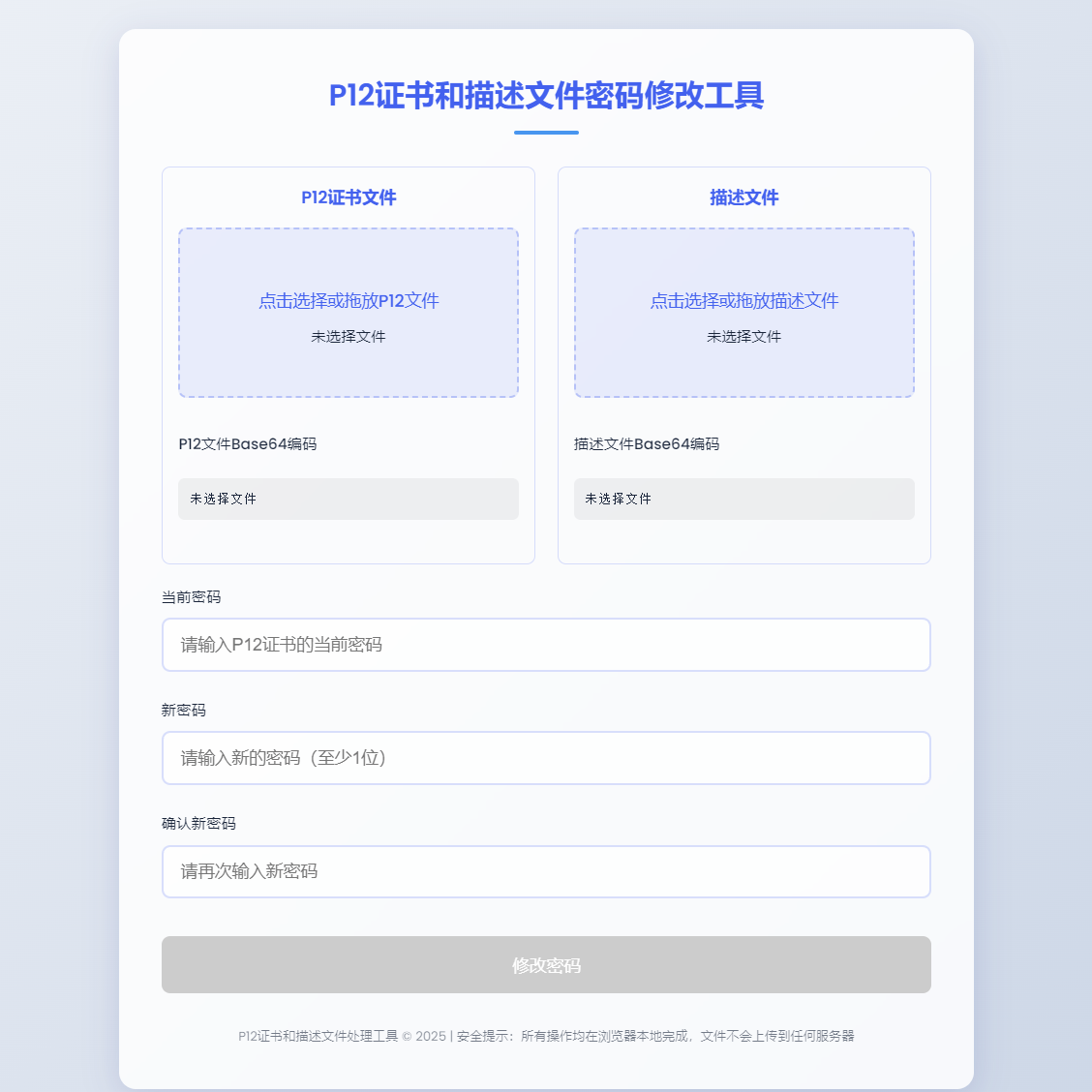 P12证书密码修改 HTML 单页源码 离线浏览器使用 成功后自动下载-七七源码网