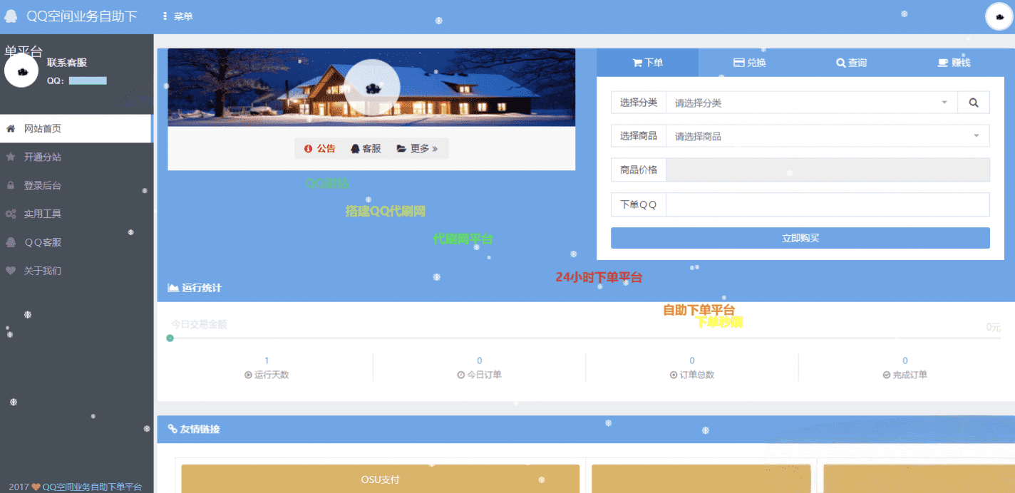 OSU自动下单代刷源码 内置7套模板 完整运营系统源码-七七源码网