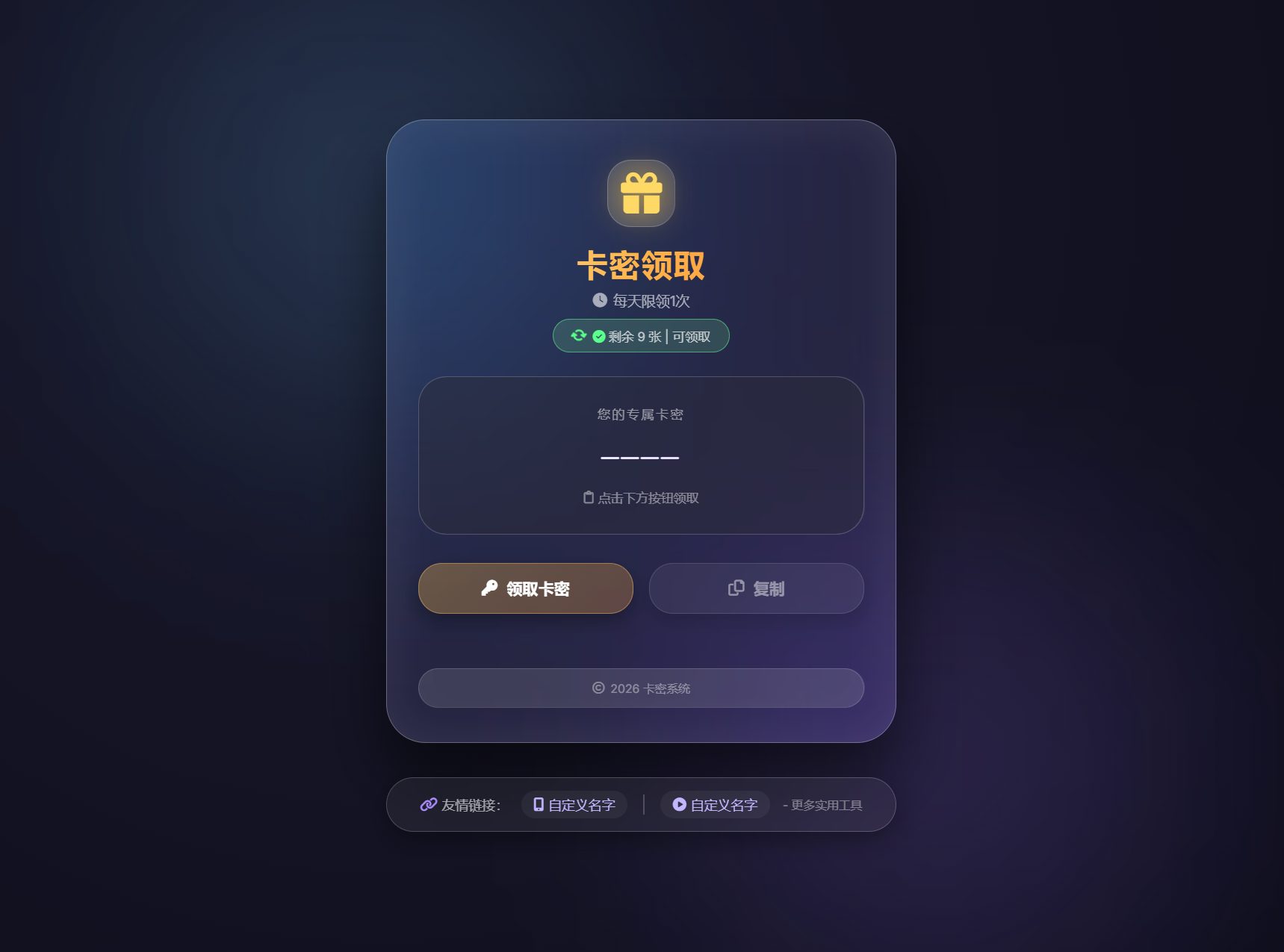 卡密领取系统源码，每日领取次数限制SEO优化版-七七源码网