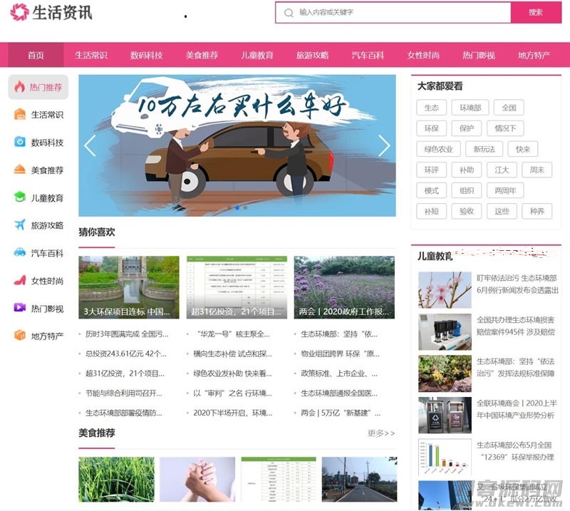 时尚生活百科资讯网站模板+手机版 | 织梦粉红大气风格SEO优化版-七七源码网
