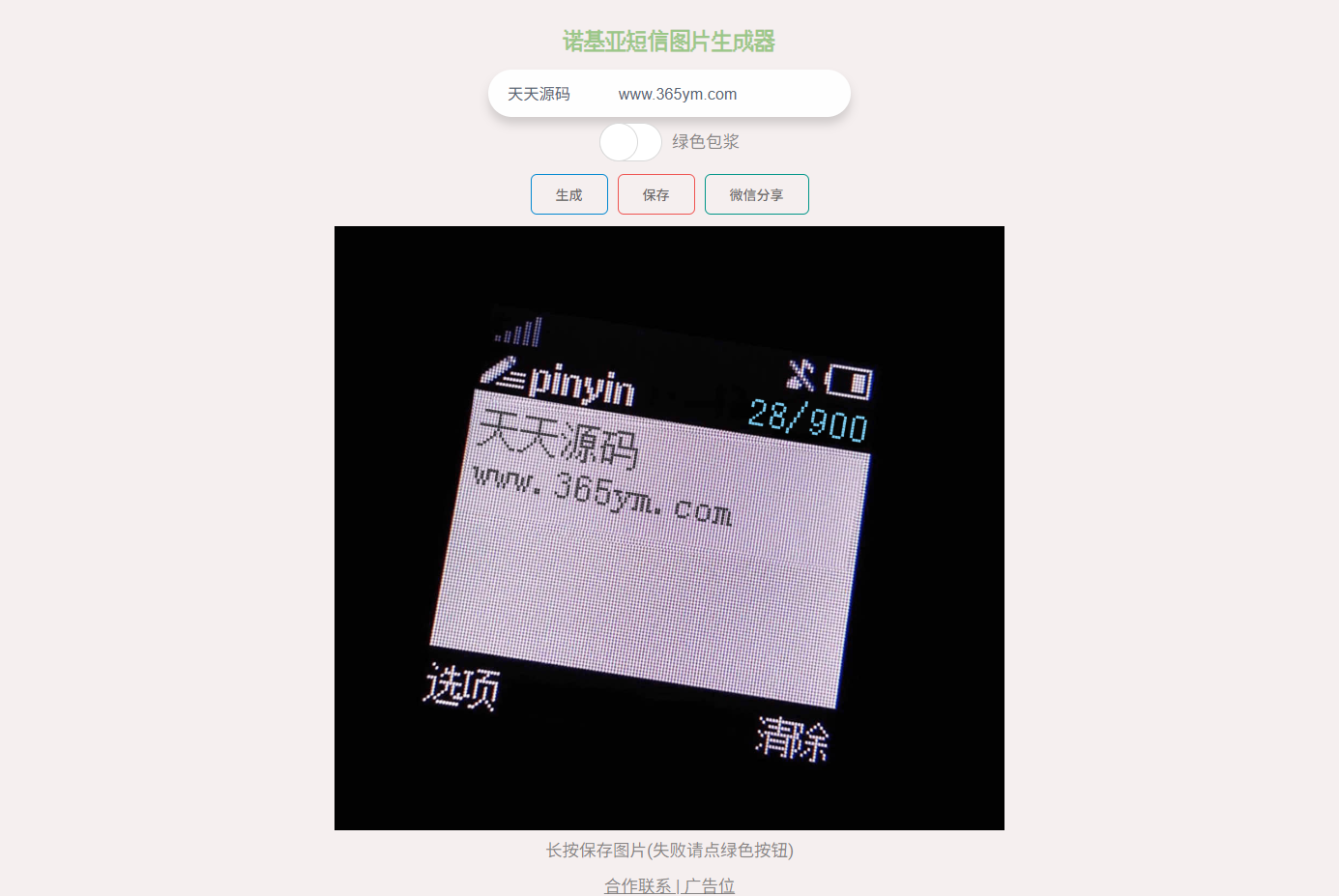 诺基亚短信图片在线生成HTML源码工具-七七源码网