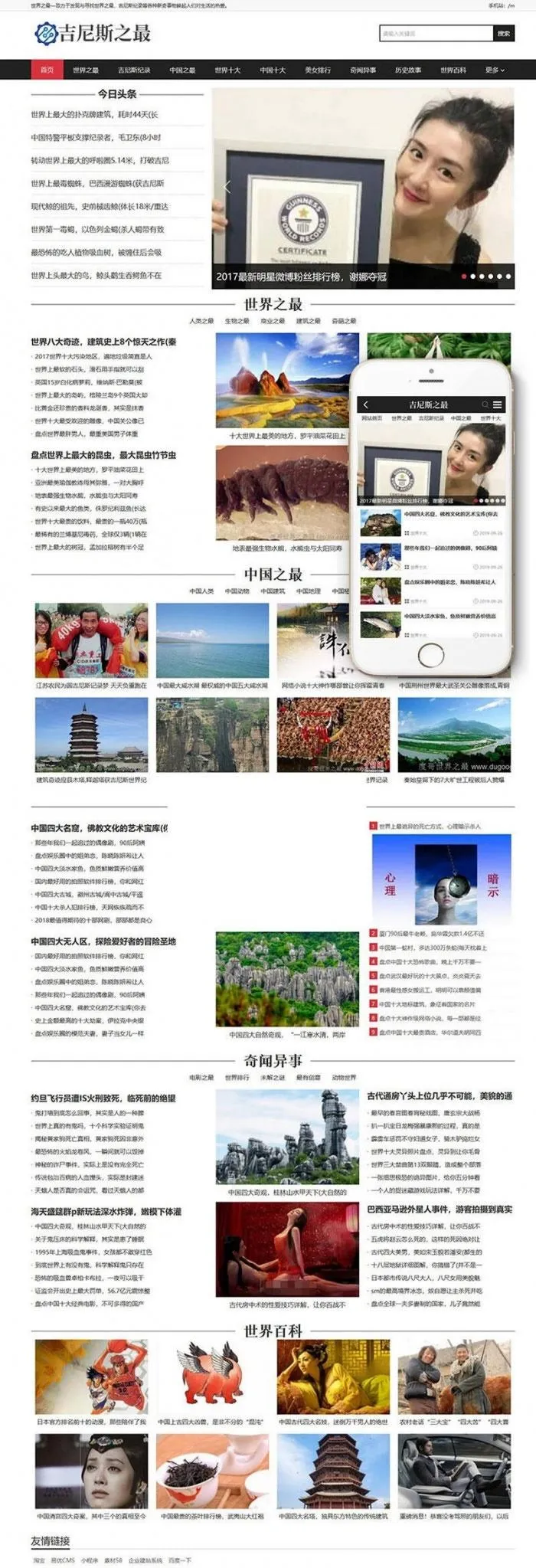 “吉尼斯世界纪录资讯官网：移动端友好SEO优化版织梦模板”-七七源码网