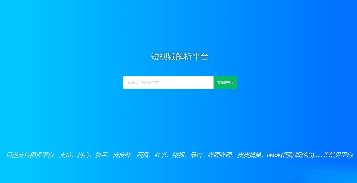 短视频去水印解析 PHP HTML源码工具-七七源码网