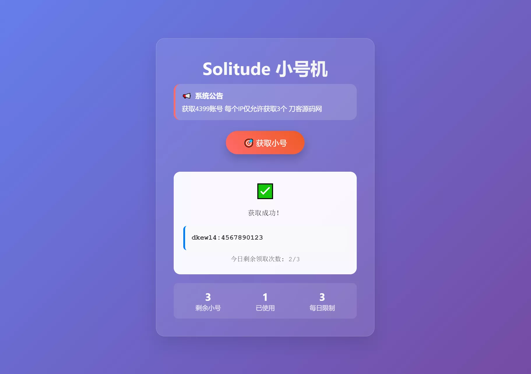 轻量化小号分发系统源码+卡密领取平台+IP限制工具源码（SEO优化版）-七七源码网