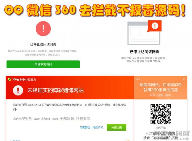 QQ微信360防封去拦截打开任意链接防拦截防红不报毒源码-七七源码网