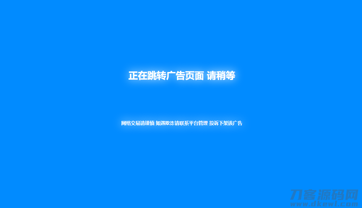 新版蓝色广告跳转页面代码分享-七七源码网